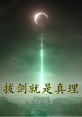 <strong>拔剑就是真理</strong>