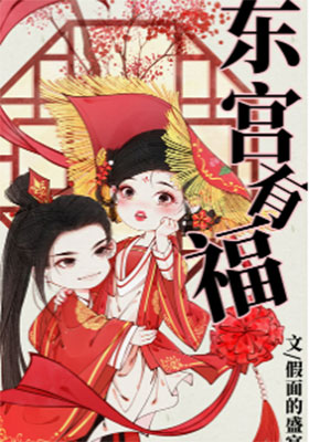 <strong>东宫有福</strong>